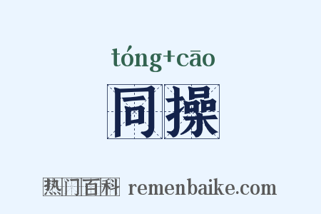 同操是什么意思的图片